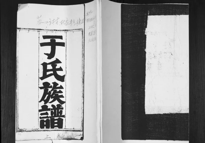 山东青岛即墨苏口王村栲栳老鼠湾于氏族谱电子版PDF下载-中华家谱网
