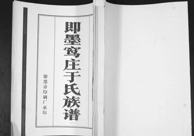 山东青岛即墨窎庄于氏族谱电子版PDF下载-中华家谱网