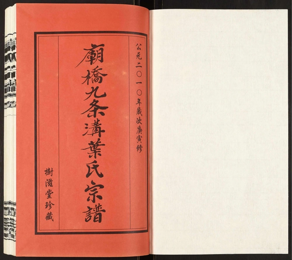 图片[2]-江苏常州武进区庙桥九条沟叶氏宗谱（树滋堂）电子版PDF下载-中华家谱网