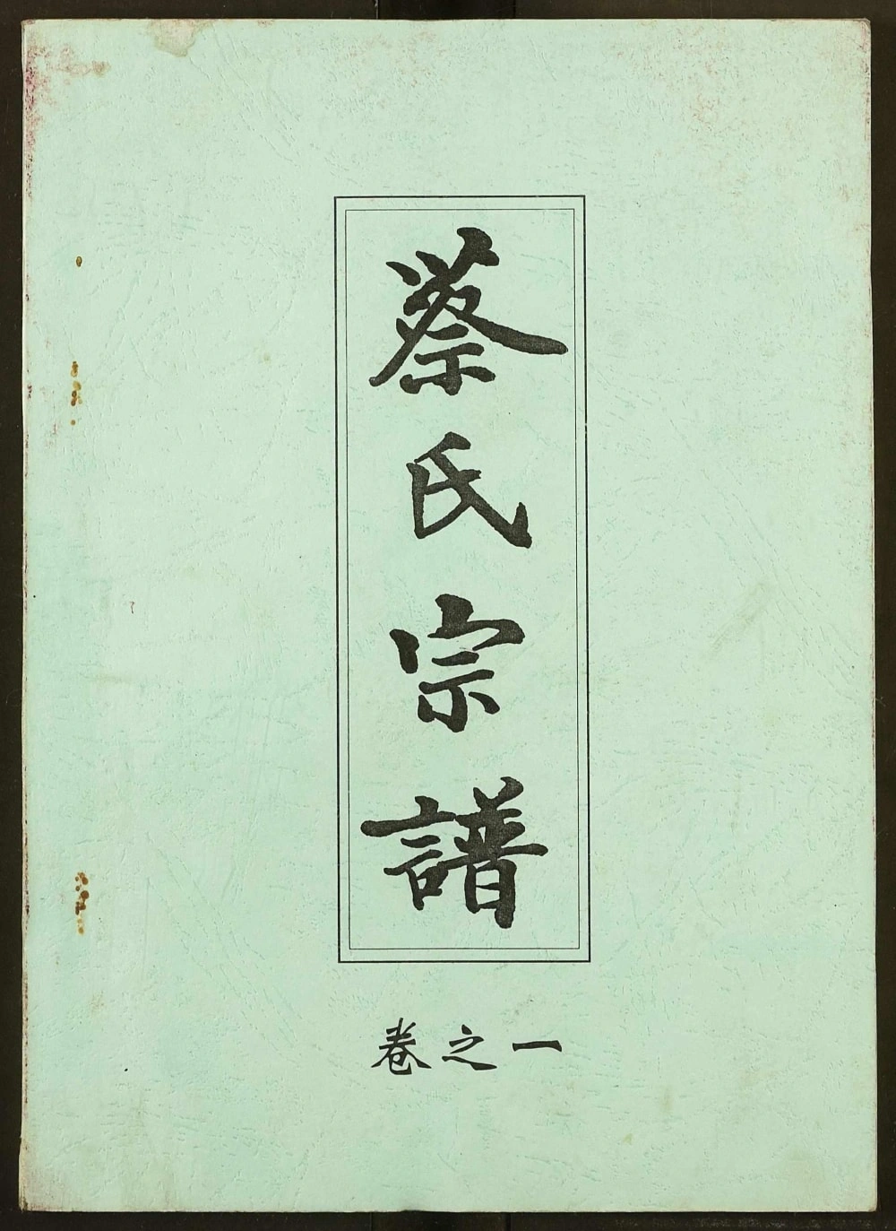 图片[1]-湖北麻城六修蔡氏宗谱电子版PDF下载-中华家谱网