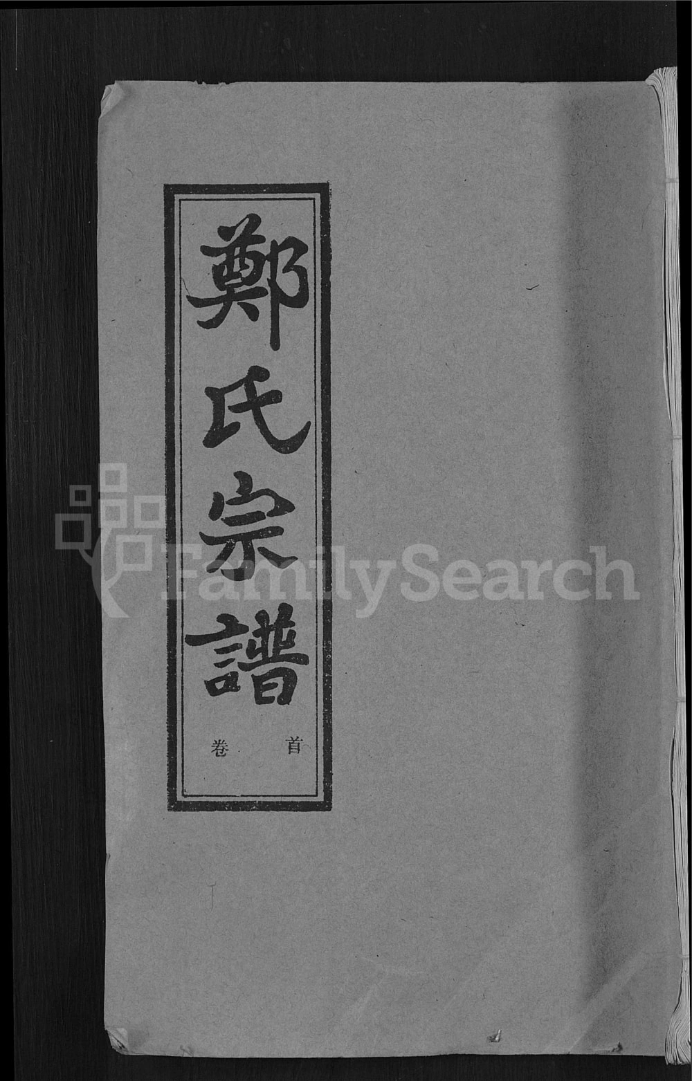 图片[1]-湖北新洲黄陂麻城郑氏宗谱（书带堂）电子版PDF下载-中华家谱网