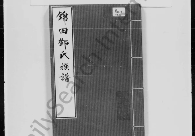 香港锦田邓氏族谱电子版PDF下载-中华家谱网