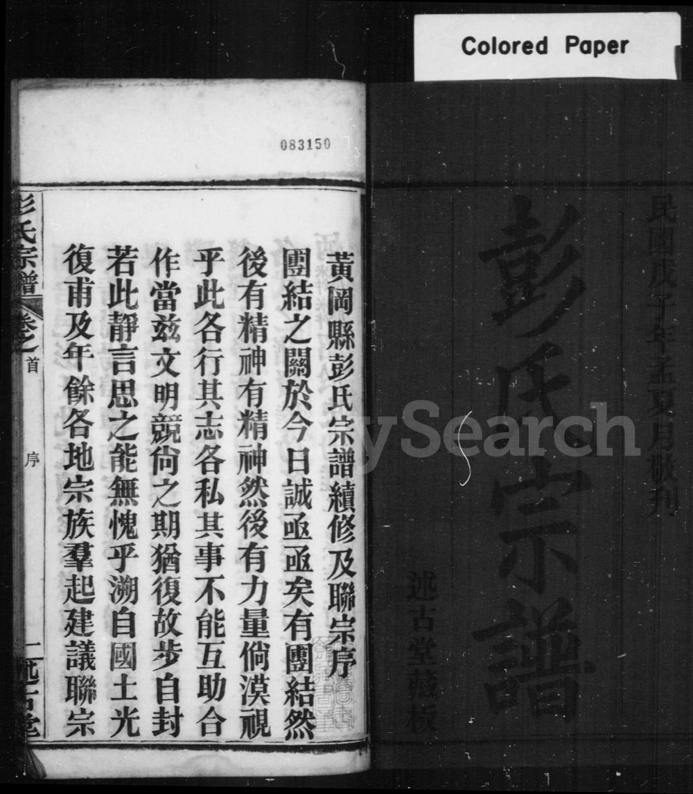图片[2]-湖北黄冈楚黄彭氏宗谱（述古堂）电子版PDF下载-中华家谱网