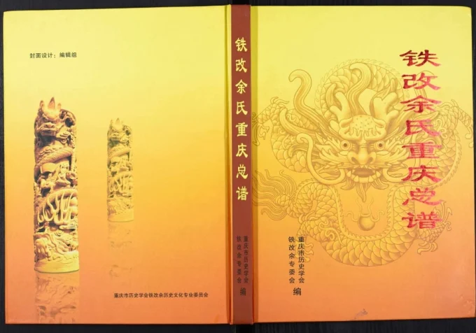 铁改余氏重庆总谱电子版PDF下载-中华家谱网