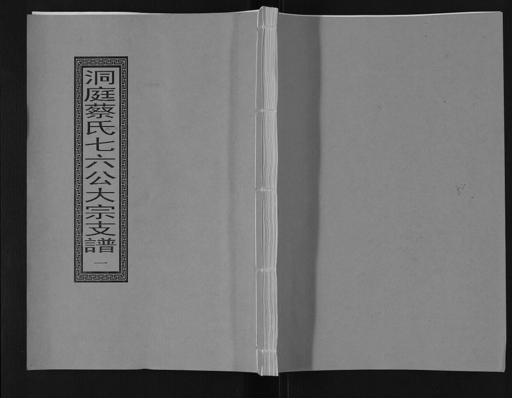 图片[1]-江苏苏州洞庭蔡氏七六公大宗支谱电子版PDF下载-中华家谱网