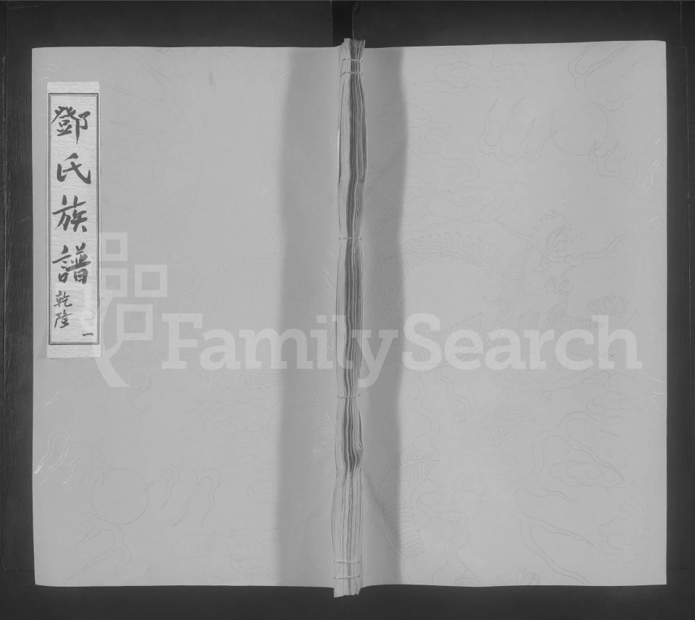 图片[1]-广东乳源龙浦三溪邓氏重修族谱电子版PDF下载-中华家谱网