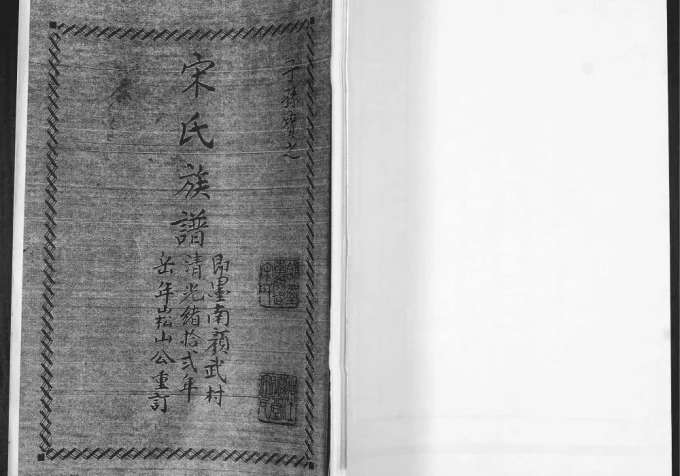 山东青岛即墨南颜武村宋氏族谱电子版PDF下载-中华家谱网