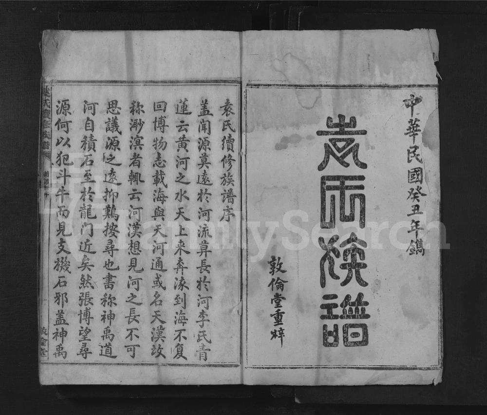 图片[2]-湖南资兴袁氏续修族谱（敦伦堂）电子版PDF下载-中华家谱网