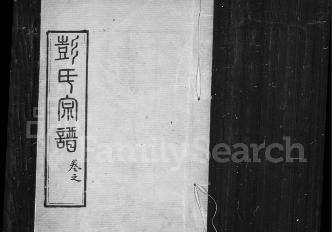 湖北黄冈楚黄彭氏宗谱(述古堂)电子版PDF下载-中华家谱网
