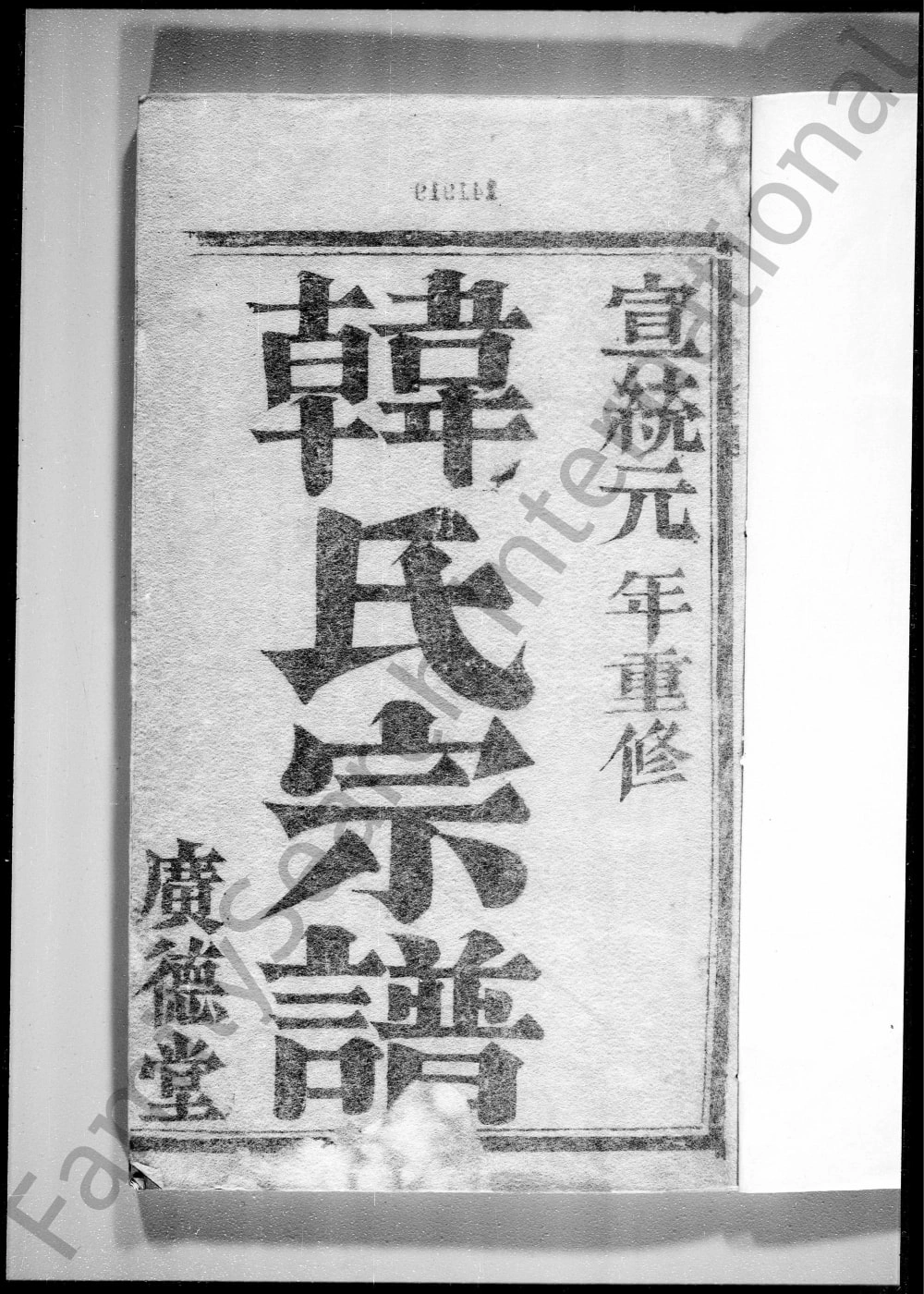 图片[1]-江苏镇江润州大沙韩氏重修宗谱（广德堂）电子版PDF下载-中华家谱网