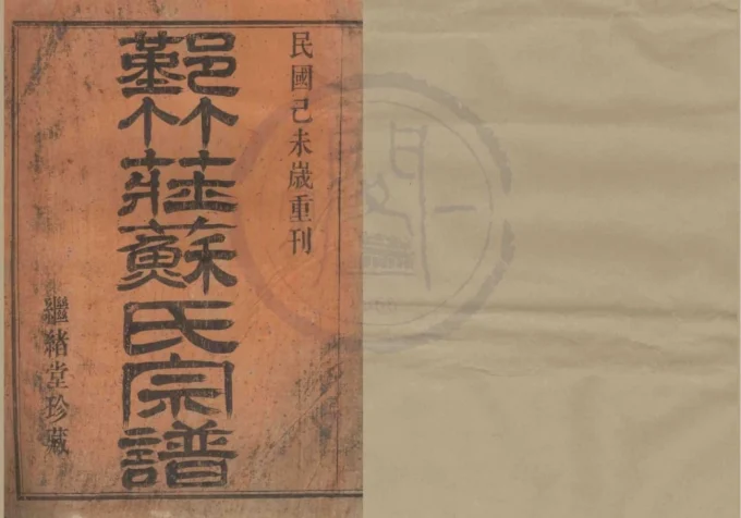 浙江宁波鄞州区鄞竹庄苏氏宗谱(继绪堂)电子版PDF下载-中华家谱网