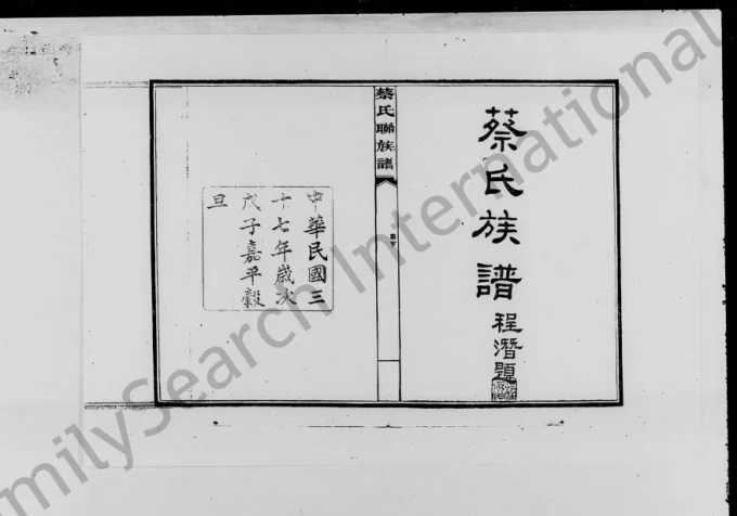 湖南益阳蔡氏联族谱（仁让堂）电子版PDF下载-中华家谱网