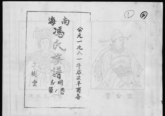 海南冯氏族谱(大树堂)电子版PDF下载-中华家谱网