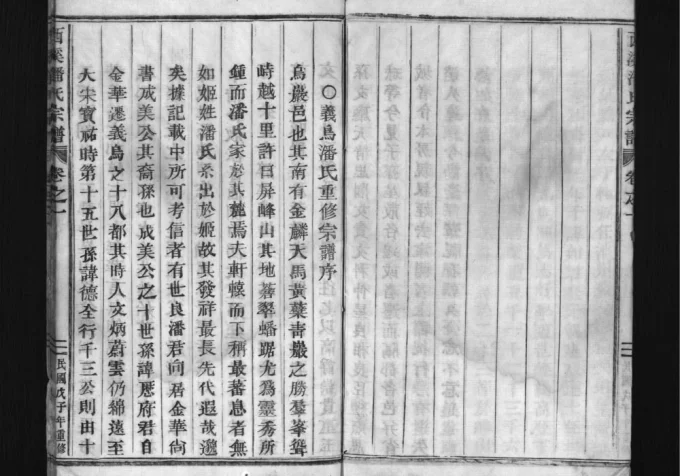 浙江义乌西溪潘氏宗谱电子版PDF下载-中华家谱网