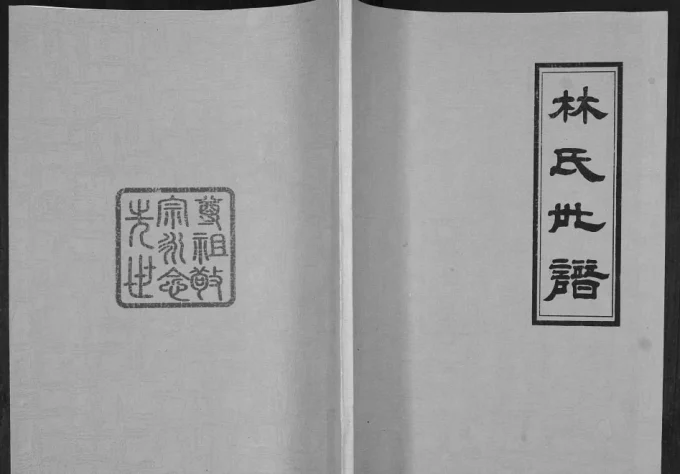 山东青岛即墨刁家疃林氏世谱电子版PDF下载-中华家谱网