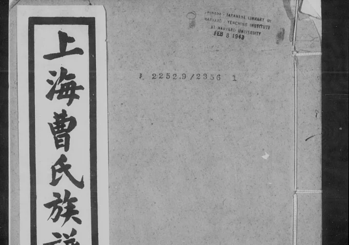 上海曹氏族谱(崇孝堂)电子版PDF下载-中华家谱网