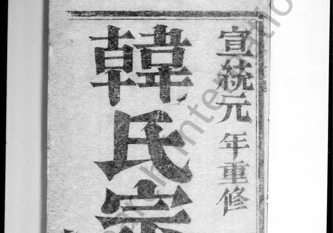 江苏镇江润州大沙韩氏重修宗谱（广德堂）电子版PDF下载-中华家谱网