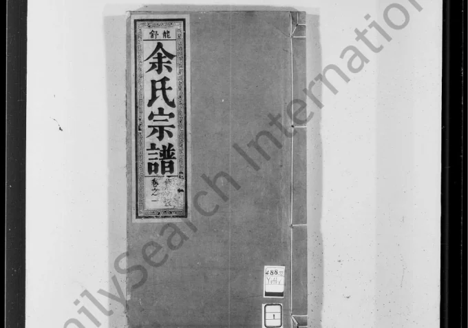 安徽六安舒城县龙舒余氏宗谱（敦睦堂）电子版PDF下载-中华家谱网