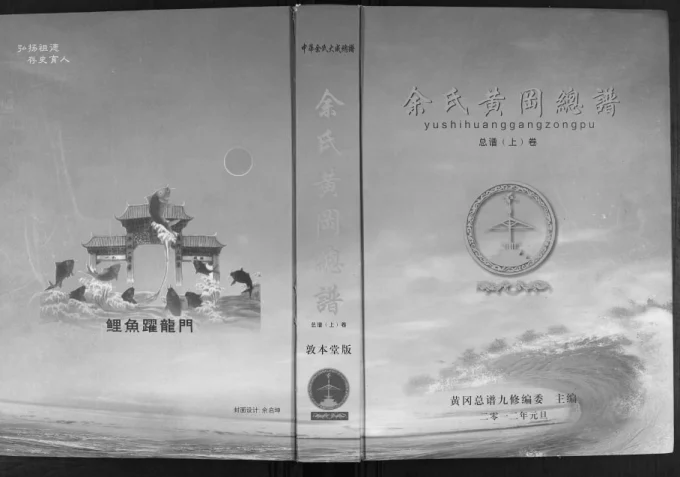 湖北余氏黄冈总谱(敦本堂)电子版PDF下载-中华家谱网