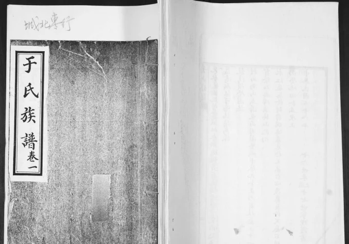 山东青岛即墨枣杭村于氏族谱电子版PDF下载-中华家谱网