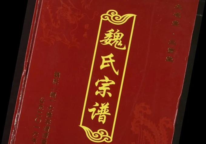 湖北黄冈团风县武汉新洲区魏氏宗谱(大名堂、三贤堂)电子版PDF下载-中华家谱网