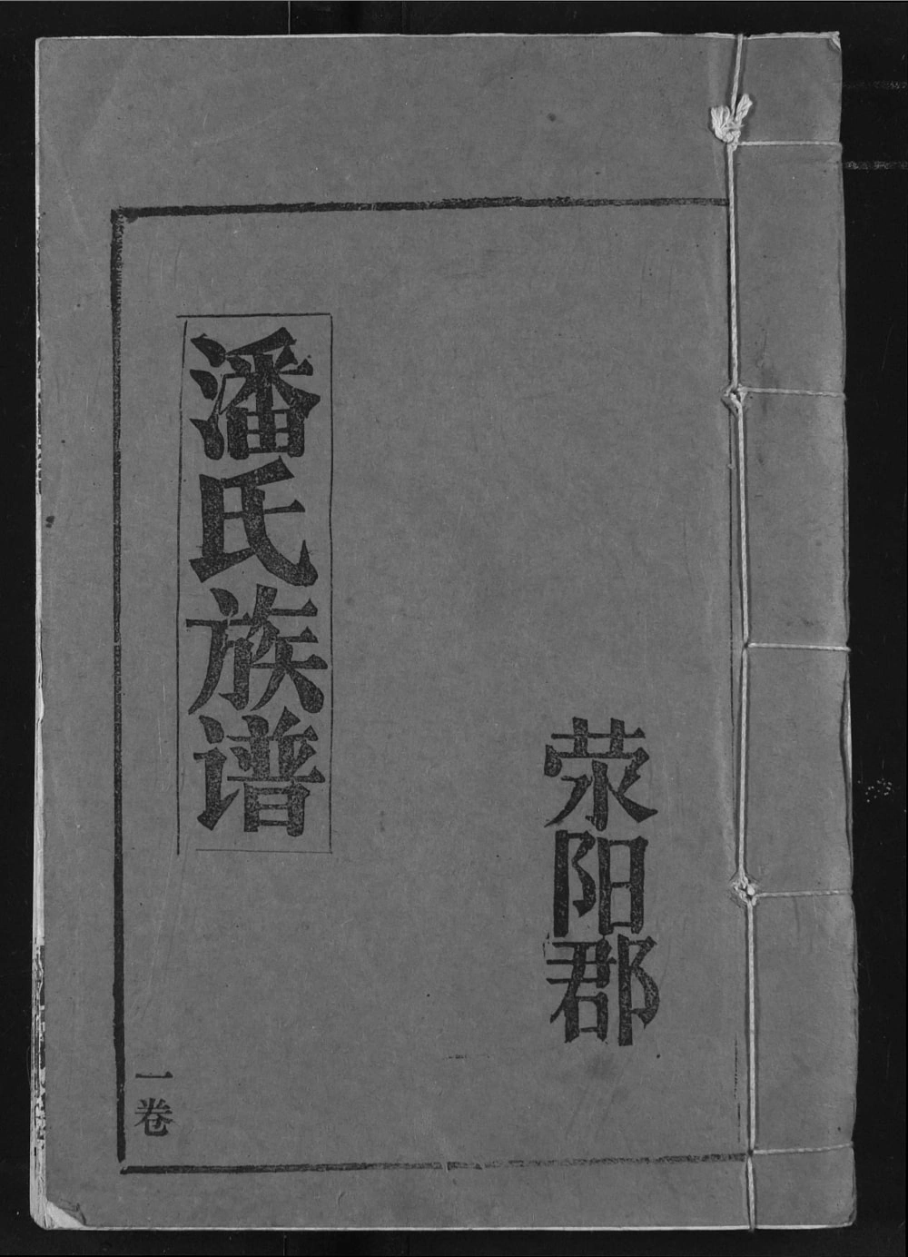 图片[1]-湖北荆州监利县潘氏族谱（毕采堂）电子版PDF下载-中华家谱网