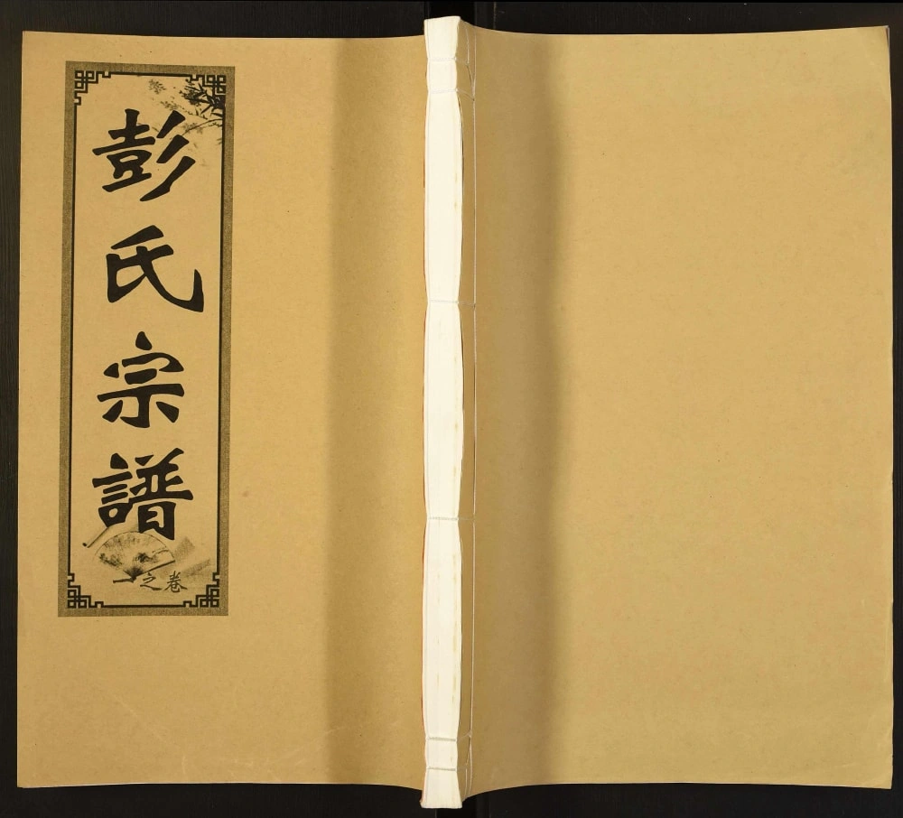 图片[1]-安徽合肥肥东县彭氏宗谱（寿高堂）电子版PDF下载-中华家谱网
