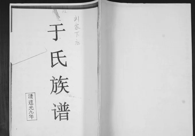 山东青岛即墨刘家下庄于氏族谱电子版PDF下载-中华家谱网