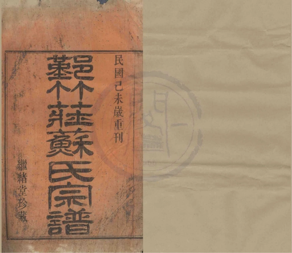 图片[1]-浙江宁波鄞州区鄞竹庄苏氏宗谱（继绪堂）电子版PDF下载-中华家谱网