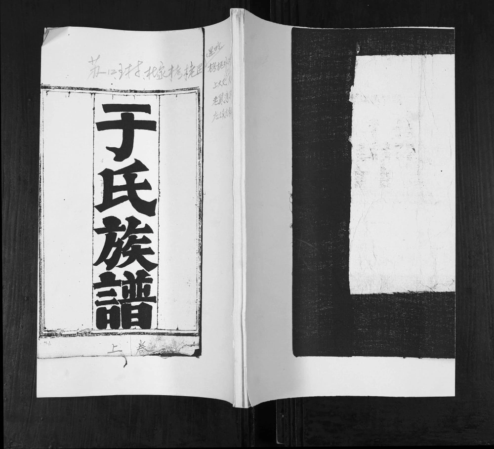 图片[1]-山东青岛即墨苏口王村栲栳老鼠湾于氏族谱电子版PDF下载-中华家谱网