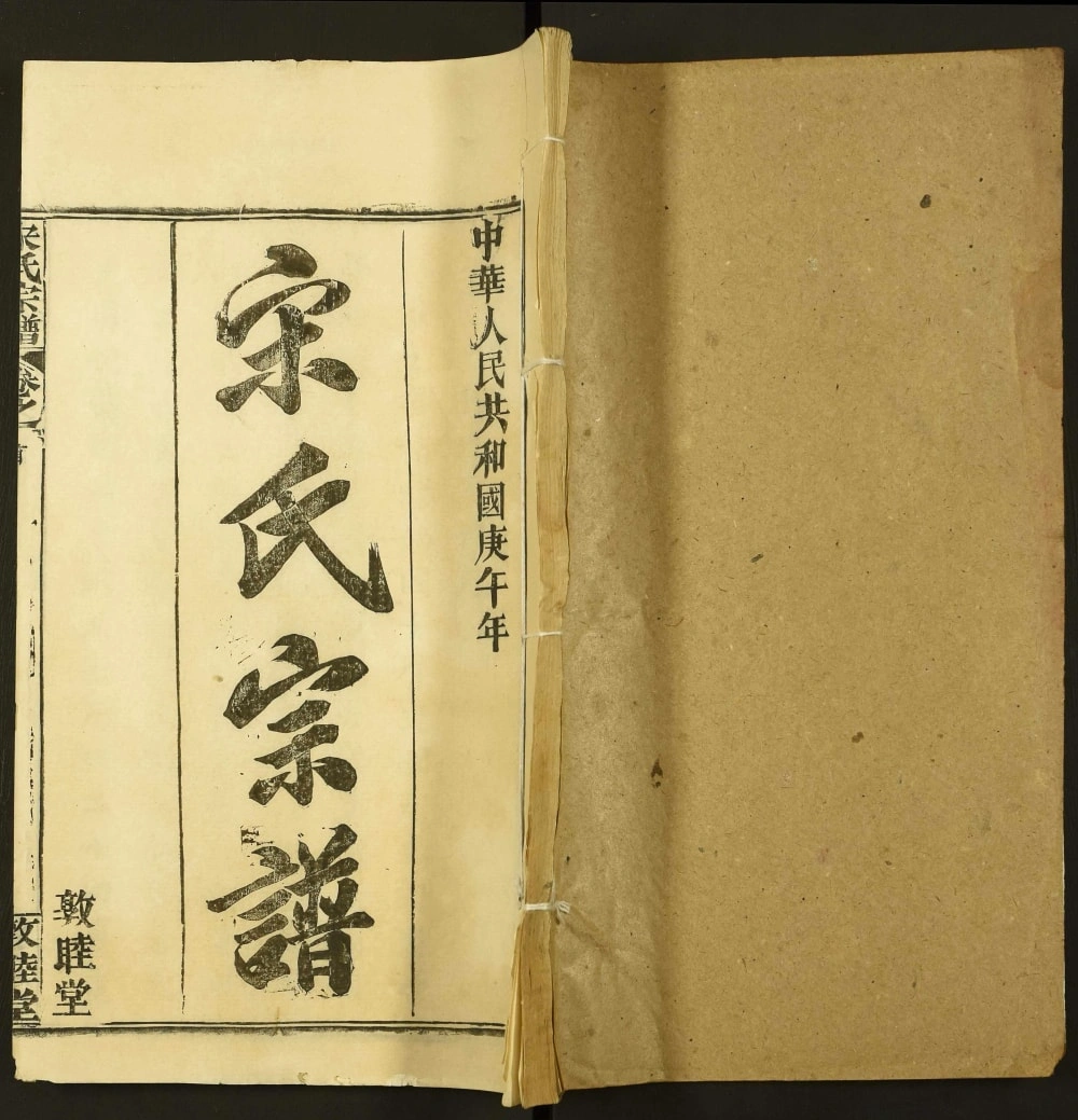 图片[1]-湖北黄冈宋氏宗谱（敦睦堂）电子版PDF下载-中华家谱网