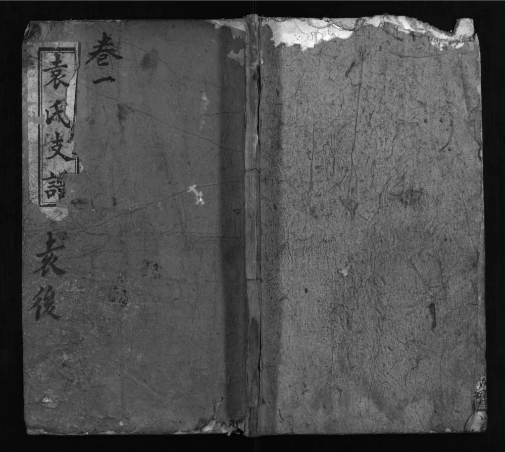 图片[1]-湖北黄冈红安县袁氏支谱（汝南堂）电子版PDF下载-中华家谱网