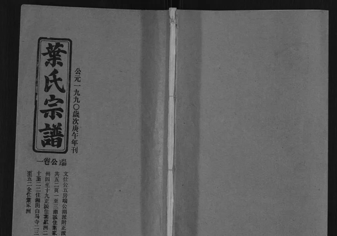 湖北武汉新洲区叶氏八修宗谱端公卷电子版PDF下载-中华家谱网