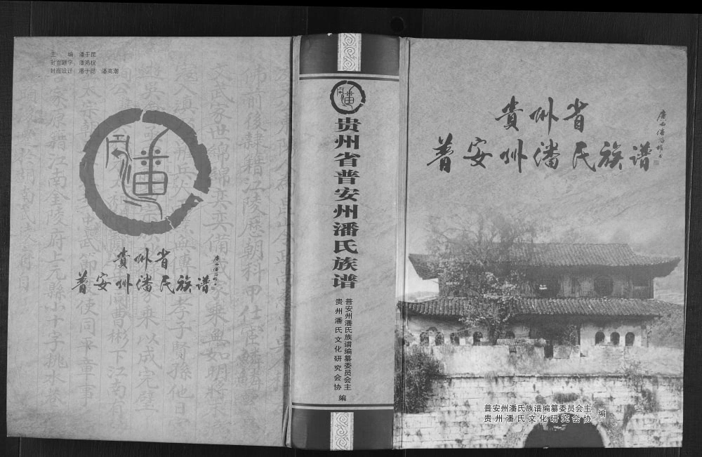 图片[1]-贵州省盘州市普安州潘氏族谱电子版PDF下载-中华家谱网