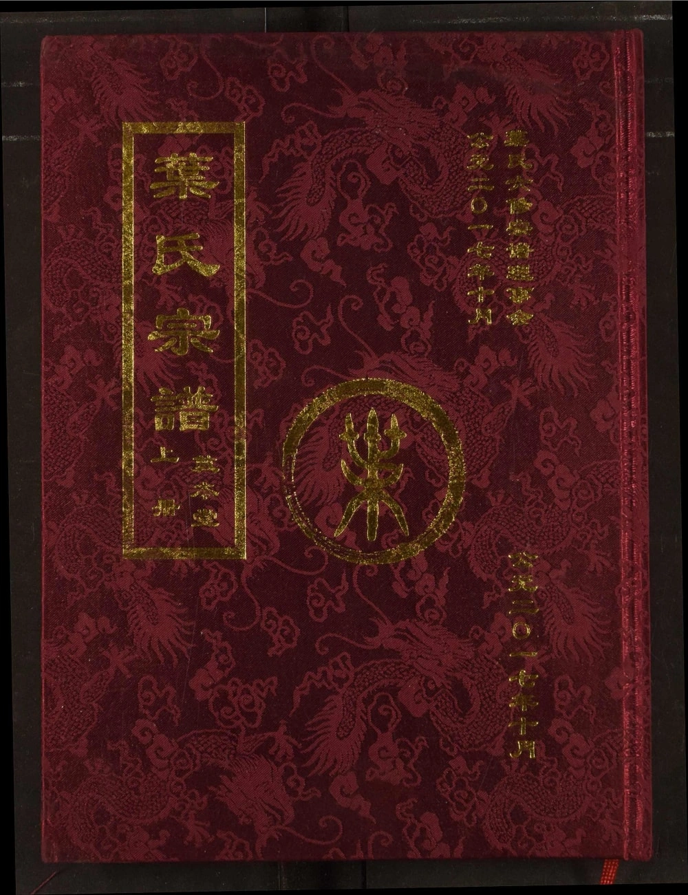 图片[1]-湖北武汉新洲区叶氏宗谱（敦本堂）电子版PDF下载-中华家谱网