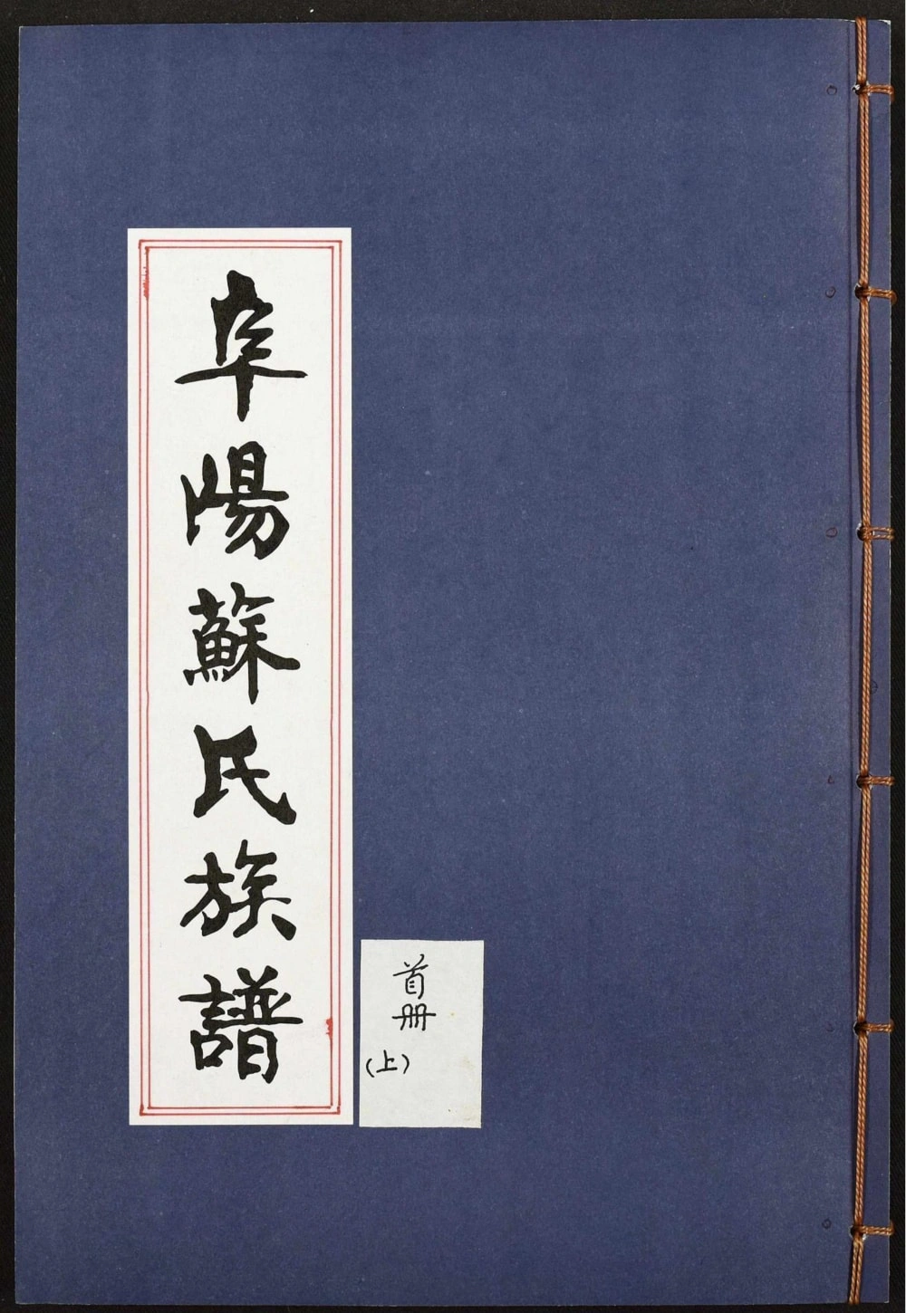 图片[1]-福建南安阜阳苏氏族谱电子版PDF下载-中华家谱网