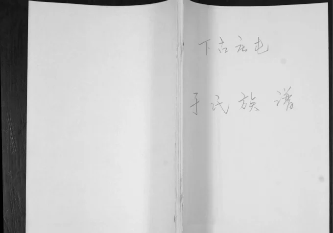 山东青岛即墨下古庄屯于氏族谱电子版PDF下载-中华家谱网