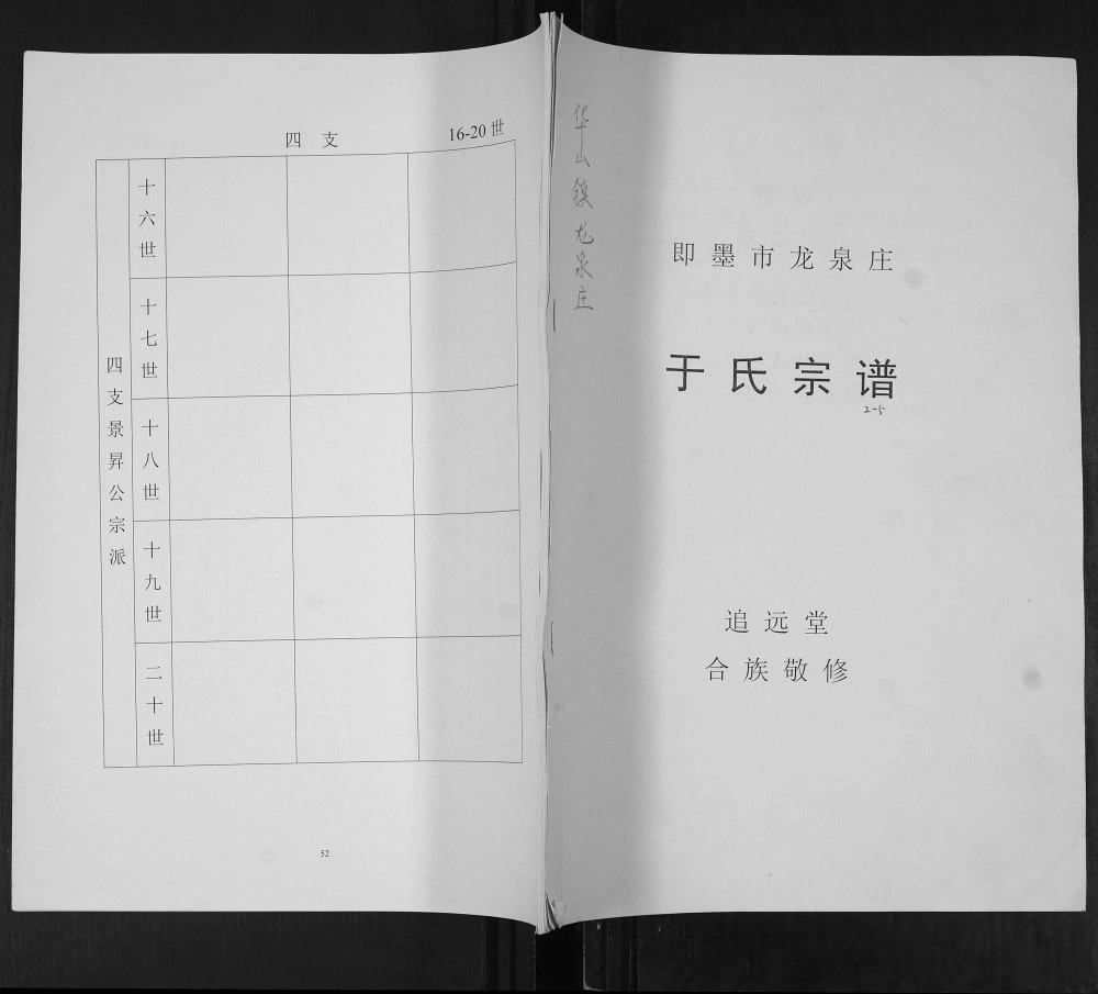 图片[1]-山东青岛即墨龙泉庄于氏宗谱（追远堂）电子版PDF下载-中华家谱网