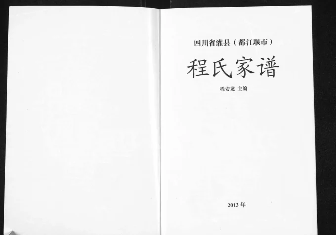 四川省灌县(都江堰市)程氏家谱电子版PDF下载-中华家谱网