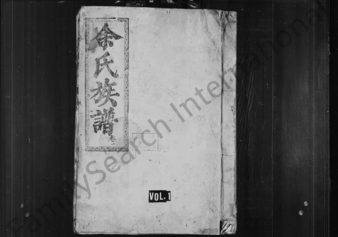 广东韶关乳源余氏族谱电子版PDF下载-中华家谱网