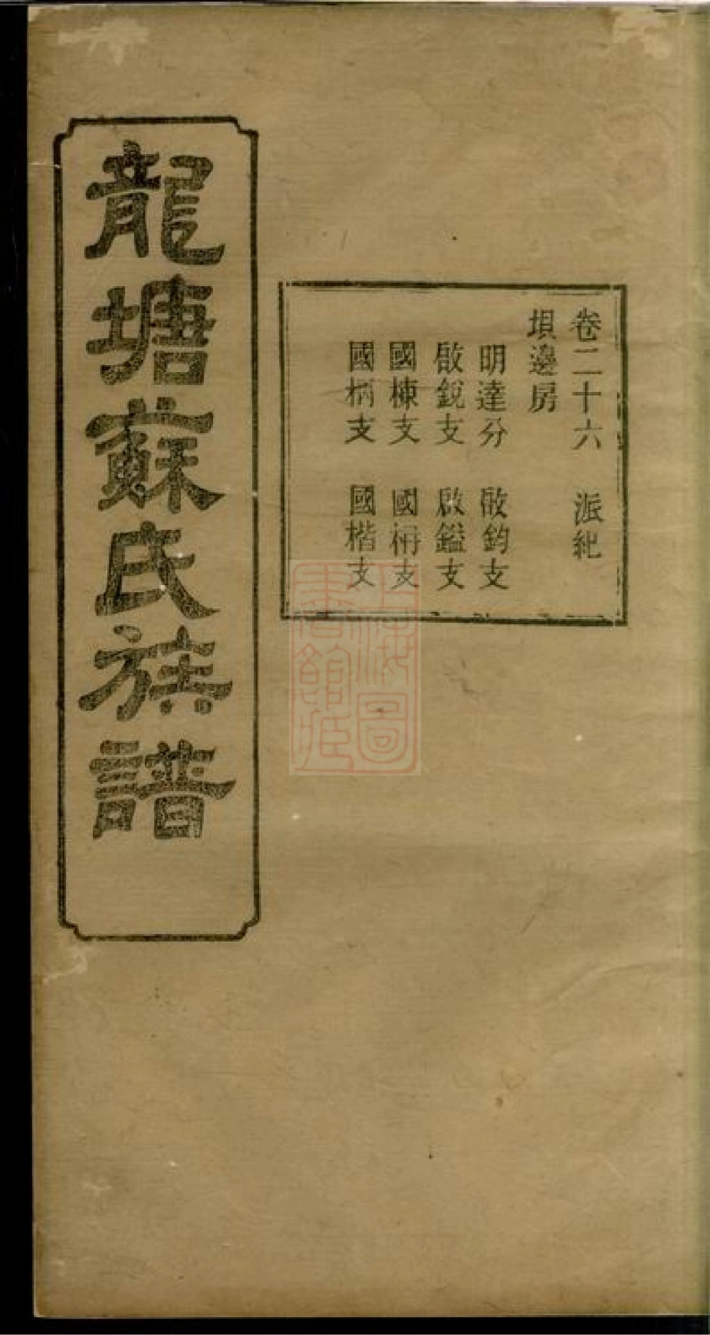 图片[1]-湖南长沙龙塘苏氏族谱（武功堂）电子版PDF下载-中华家谱网