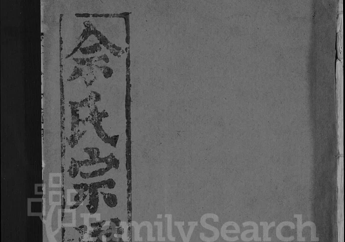 湖北麻城义门余氏宗谱(九秀堂)电子版PDF下载-中华家谱网