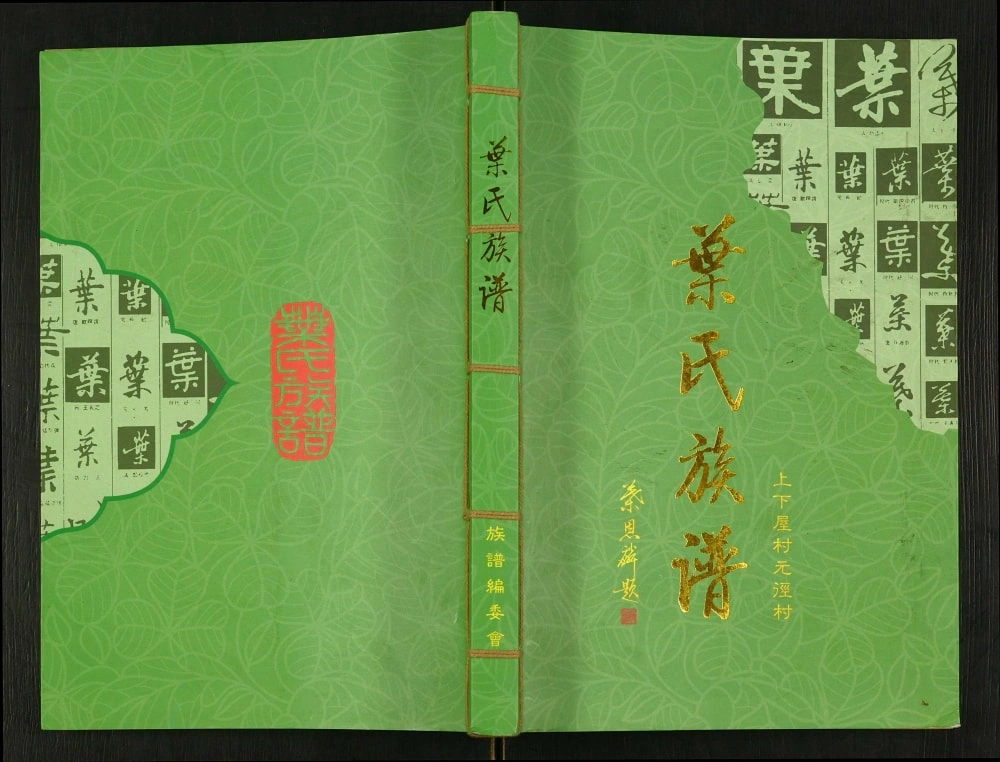 图片[1]-广东深圳上下屋村元径村叶氏族谱电子版PDF下载-中华家谱网