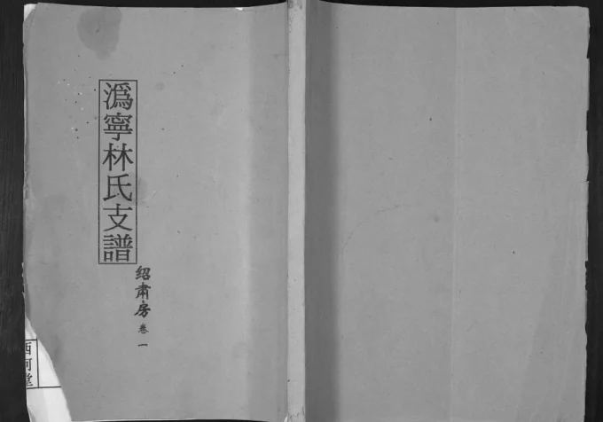 湖南宁乡沩宁林氏支谱绍肃房(西河堂)电子版PDF下载-中华家谱网