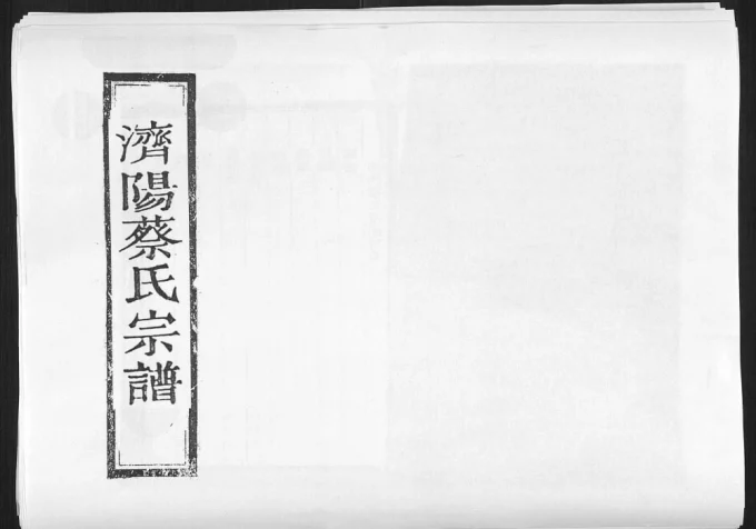 浙江丽水松阳三都淡竹蔡氏宗谱电子版PDF下载-中华家谱网