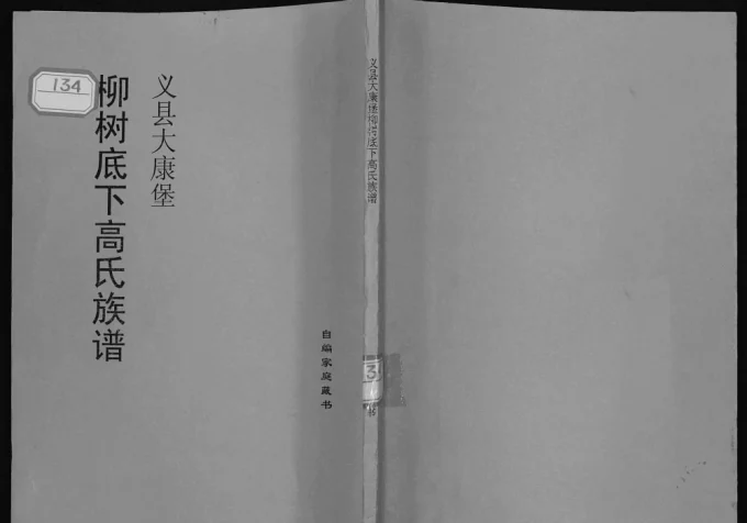 辽宁锦州义县大康堡柳树底下高氏族谱电子版PDF下载-中华家谱网