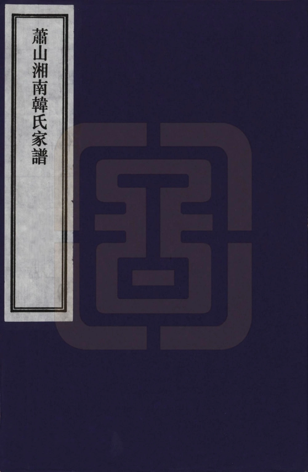 图片[1]-浙江杭州萧山湘南韩氏家谱（昼锦堂）电子版PDF下载-中华家谱网