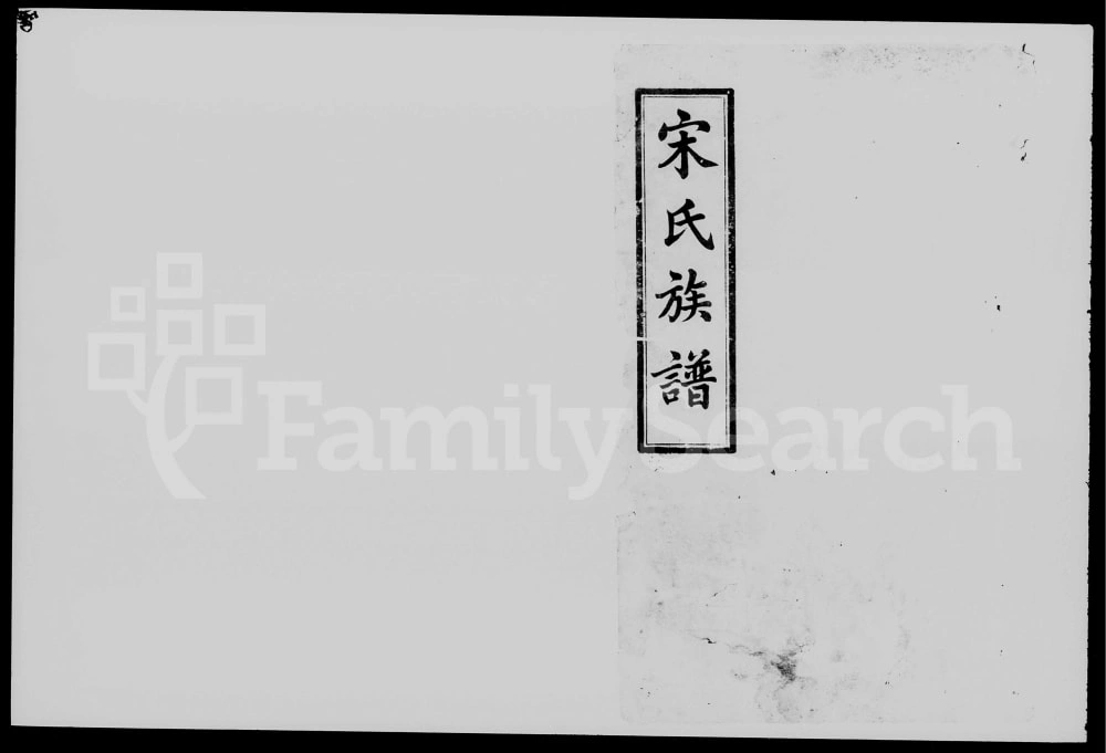 图片[1]-湖南长沙宋氏五修族谱（京兆堂）电子版PDF下载-中华家谱网
