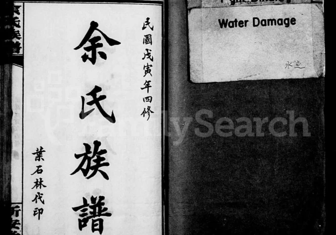 湖南岳阳平江县田岩余氏族谱（新安堂）电子版PDF下载-中华家谱网