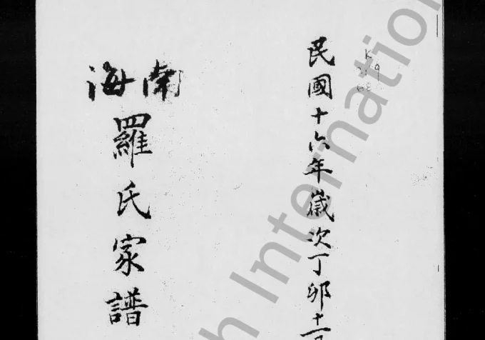 广东佛山南海区罗氏家谱电子版PDF下载-中华家谱网
